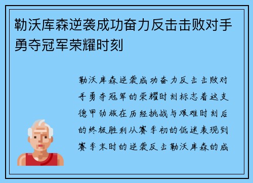 勒沃库森逆袭成功奋力反击击败对手勇夺冠军荣耀时刻