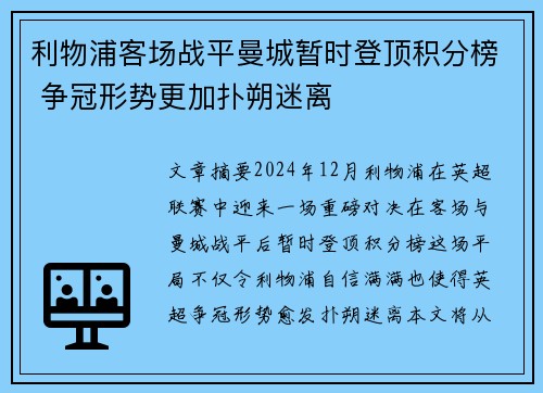 利物浦客场战平曼城暂时登顶积分榜 争冠形势更加扑朔迷离