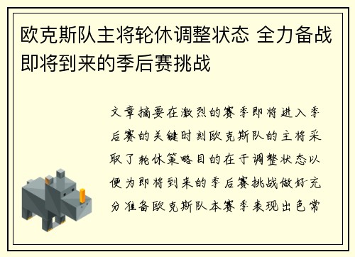 欧克斯队主将轮休调整状态 全力备战即将到来的季后赛挑战