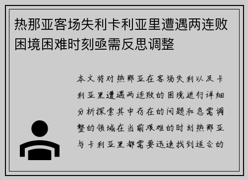 热那亚客场失利卡利亚里遭遇两连败困境困难时刻亟需反思调整