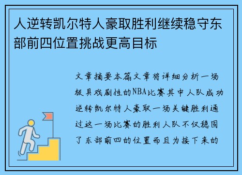 人逆转凯尔特人豪取胜利继续稳守东部前四位置挑战更高目标