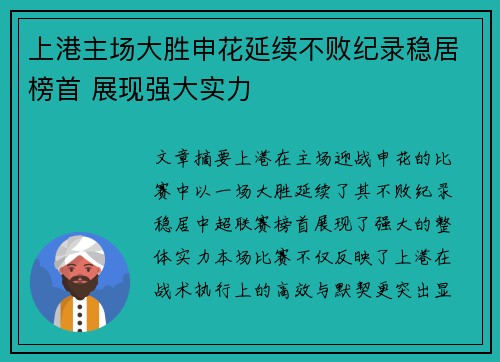 上港主场大胜申花延续不败纪录稳居榜首 展现强大实力