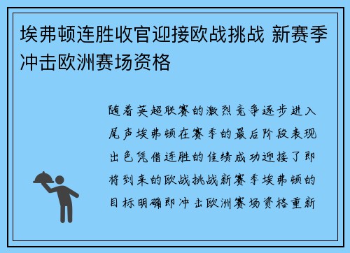 埃弗顿连胜收官迎接欧战挑战 新赛季冲击欧洲赛场资格