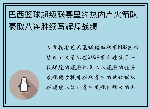 巴西篮球超级联赛里约热内卢火箭队豪取八连胜续写辉煌战绩