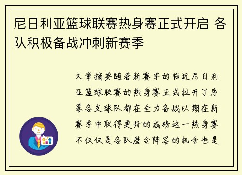 尼日利亚篮球联赛热身赛正式开启 各队积极备战冲刺新赛季