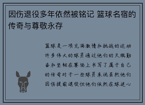 因伤退役多年依然被铭记 篮球名宿的传奇与尊敬永存