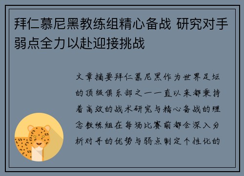 拜仁慕尼黑教练组精心备战 研究对手弱点全力以赴迎接挑战