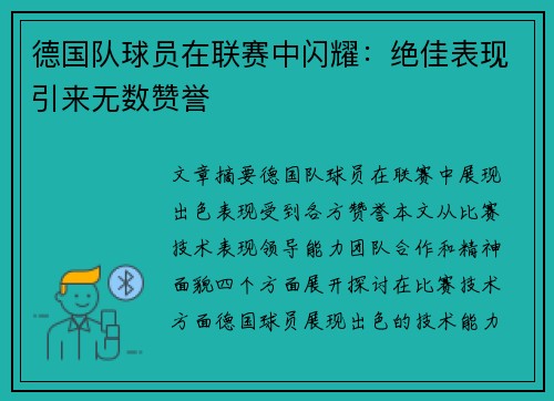 德国队球员在联赛中闪耀：绝佳表现引来无数赞誉