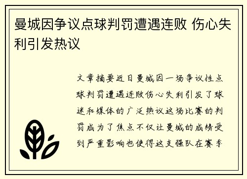 曼城因争议点球判罚遭遇连败 伤心失利引发热议