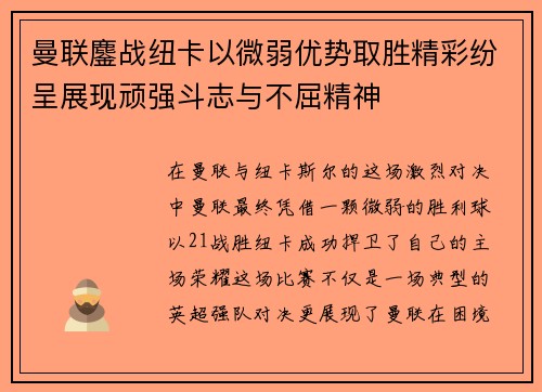 曼联鏖战纽卡以微弱优势取胜精彩纷呈展现顽强斗志与不屈精神