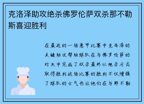 克洛泽助攻绝杀佛罗伦萨双杀那不勒斯喜迎胜利