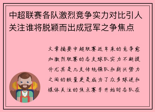 中超联赛各队激烈竞争实力对比引人关注谁将脱颖而出成冠军之争焦点