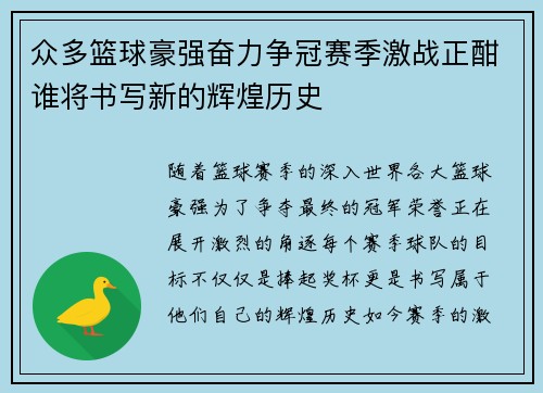 众多篮球豪强奋力争冠赛季激战正酣谁将书写新的辉煌历史