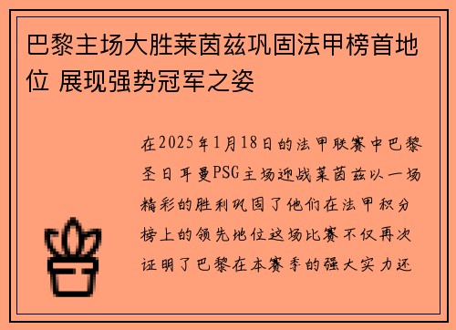 巴黎主场大胜莱茵兹巩固法甲榜首地位 展现强势冠军之姿