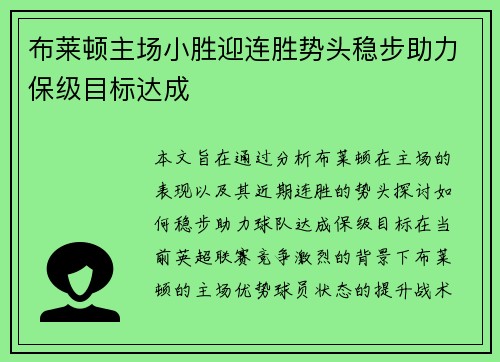 布莱顿主场小胜迎连胜势头稳步助力保级目标达成