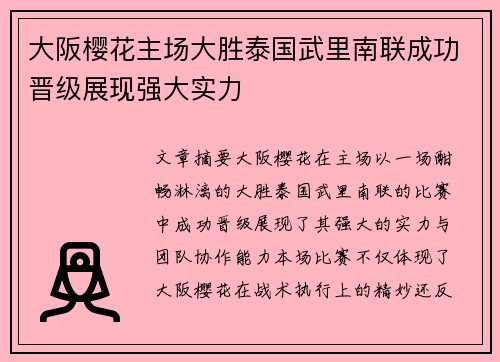 大阪樱花主场大胜泰国武里南联成功晋级展现强大实力