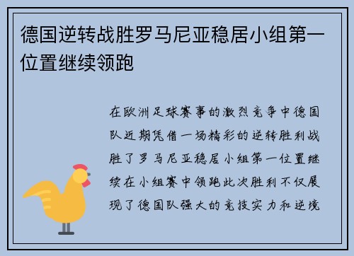 德国逆转战胜罗马尼亚稳居小组第一位置继续领跑