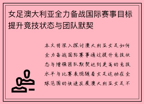 女足澳大利亚全力备战国际赛事目标提升竞技状态与团队默契