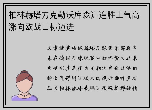 柏林赫塔力克勒沃库森迎连胜士气高涨向欧战目标迈进