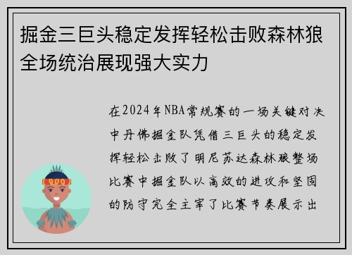 掘金三巨头稳定发挥轻松击败森林狼全场统治展现强大实力