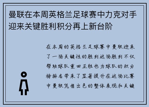 曼联在本周英格兰足球赛中力克对手迎来关键胜利积分再上新台阶