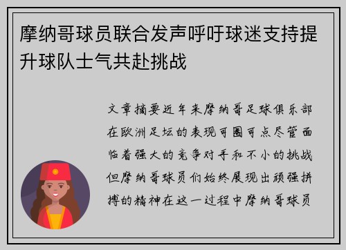 摩纳哥球员联合发声呼吁球迷支持提升球队士气共赴挑战