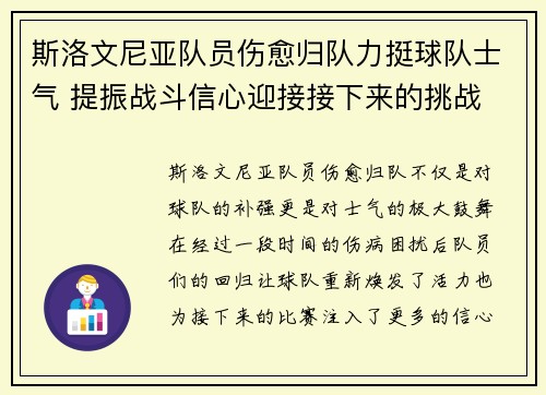 斯洛文尼亚队员伤愈归队力挺球队士气 提振战斗信心迎接接下来的挑战