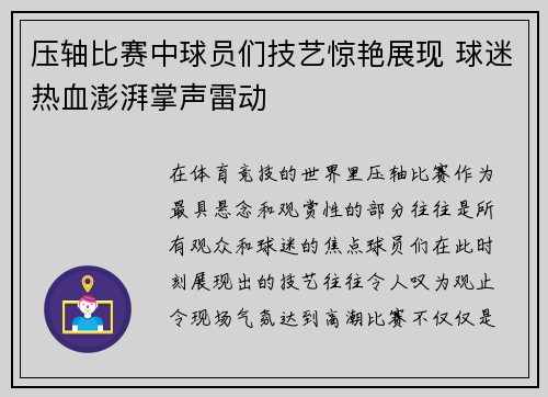 压轴比赛中球员们技艺惊艳展现 球迷热血澎湃掌声雷动