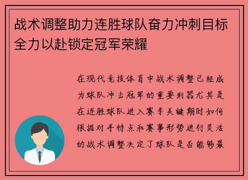 战术调整助力连胜球队奋力冲刺目标全力以赴锁定冠军荣耀