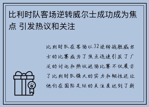 比利时队客场逆转威尔士成功成为焦点 引发热议和关注