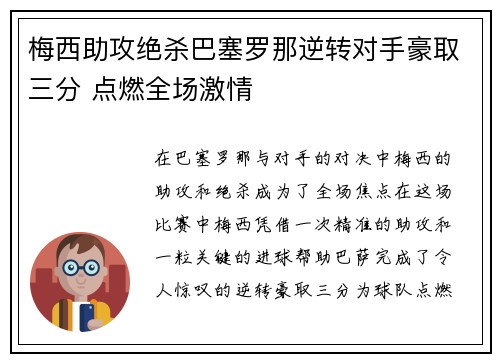 梅西助攻绝杀巴塞罗那逆转对手豪取三分 点燃全场激情