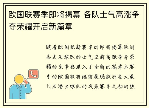 欧国联赛季即将揭幕 各队士气高涨争夺荣耀开启新篇章