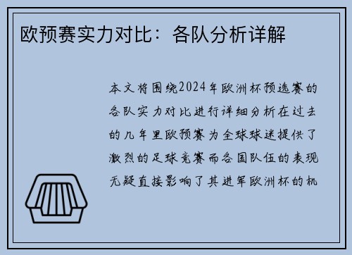 欧预赛实力对比：各队分析详解