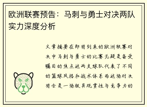 欧洲联赛预告：马刺与勇士对决两队实力深度分析