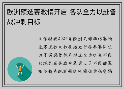 欧洲预选赛激情开启 各队全力以赴备战冲刺目标