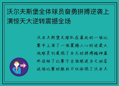 沃尔夫斯堡全体球员奋勇拼搏逆袭上演惊天大逆转震撼全场