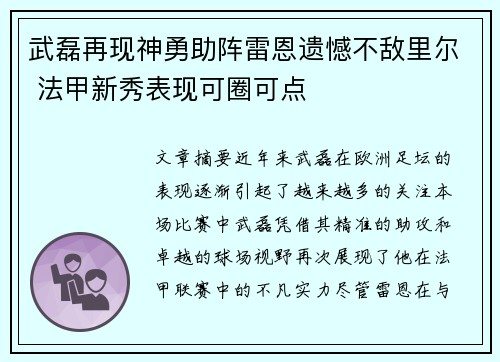 武磊再现神勇助阵雷恩遗憾不敌里尔 法甲新秀表现可圈可点