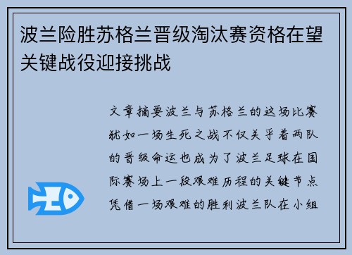 波兰险胜苏格兰晋级淘汰赛资格在望关键战役迎接挑战