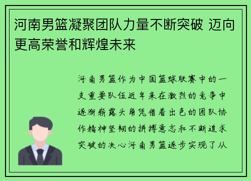 河南男篮凝聚团队力量不断突破 迈向更高荣誉和辉煌未来