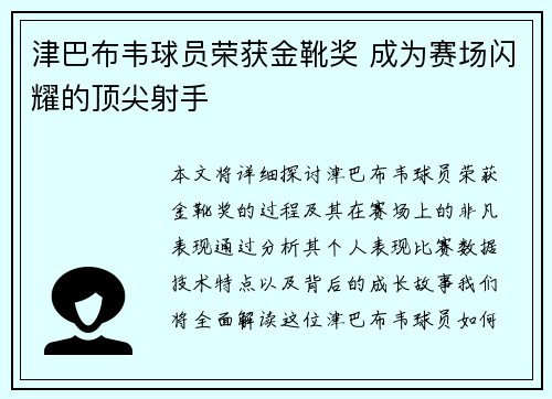 津巴布韦球员荣获金靴奖 成为赛场闪耀的顶尖射手