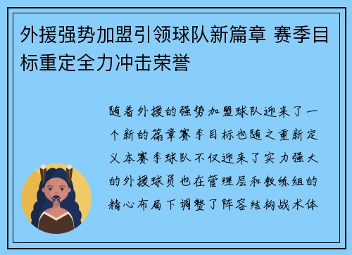 外援强势加盟引领球队新篇章 赛季目标重定全力冲击荣誉