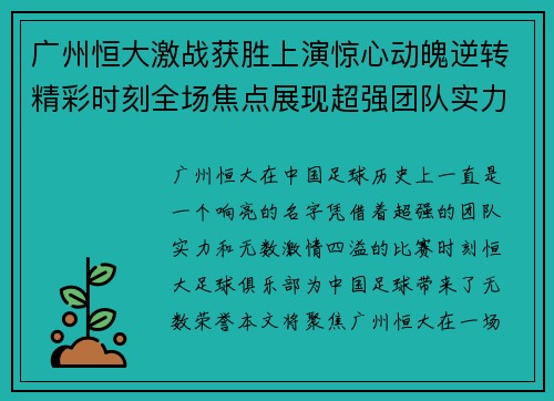 广州恒大激战获胜上演惊心动魄逆转精彩时刻全场焦点展现超强团队实力