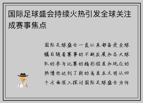 国际足球盛会持续火热引发全球关注成赛事焦点