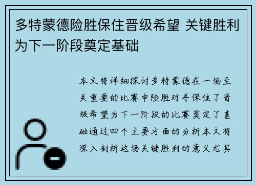 多特蒙德险胜保住晋级希望 关键胜利为下一阶段奠定基础