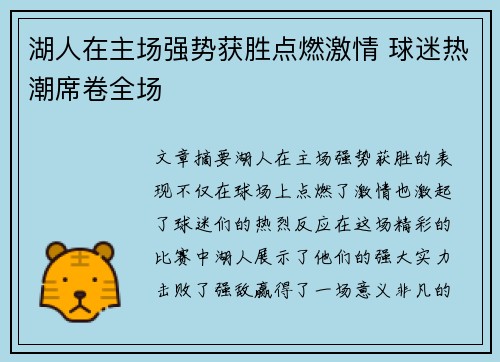湖人在主场强势获胜点燃激情 球迷热潮席卷全场