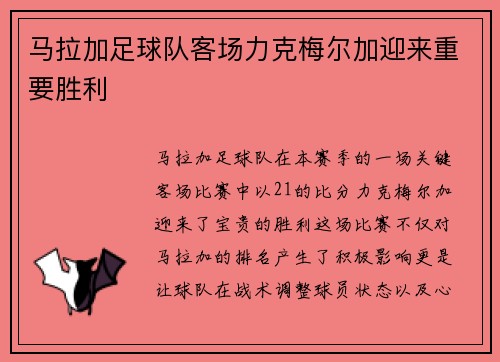 马拉加足球队客场力克梅尔加迎来重要胜利