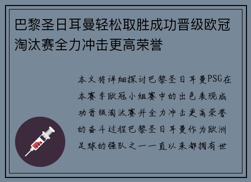 巴黎圣日耳曼轻松取胜成功晋级欧冠淘汰赛全力冲击更高荣誉