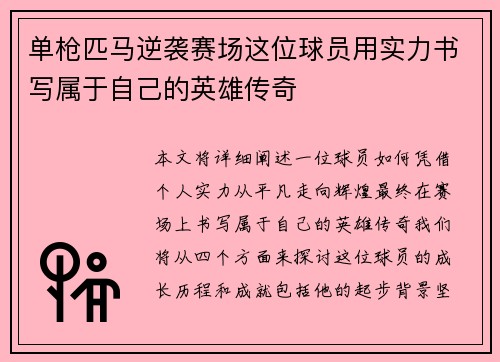 单枪匹马逆袭赛场这位球员用实力书写属于自己的英雄传奇