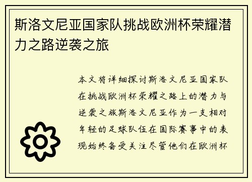 斯洛文尼亚国家队挑战欧洲杯荣耀潜力之路逆袭之旅