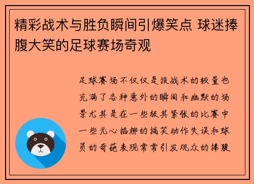 精彩战术与胜负瞬间引爆笑点 球迷捧腹大笑的足球赛场奇观